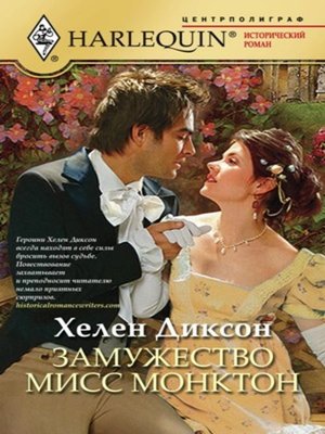 cover image of Замужество мисс Монктон